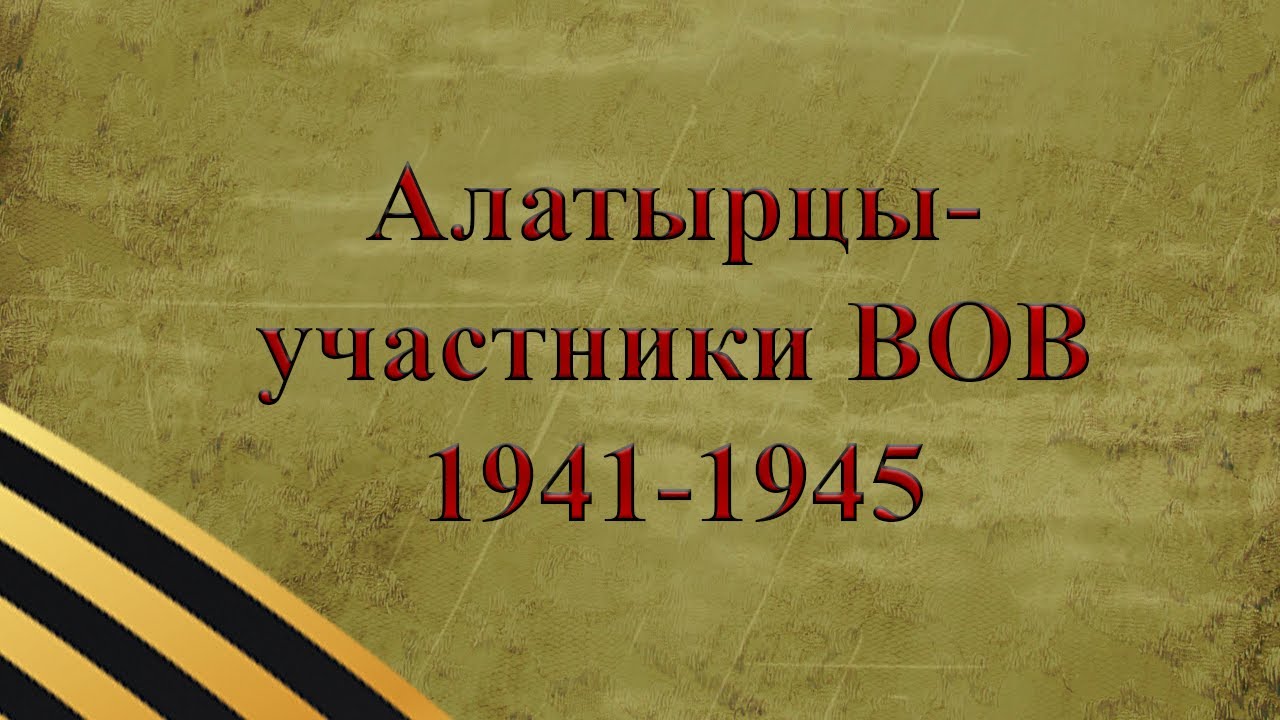 Алатырцы-участники Великой Отечественной Войны