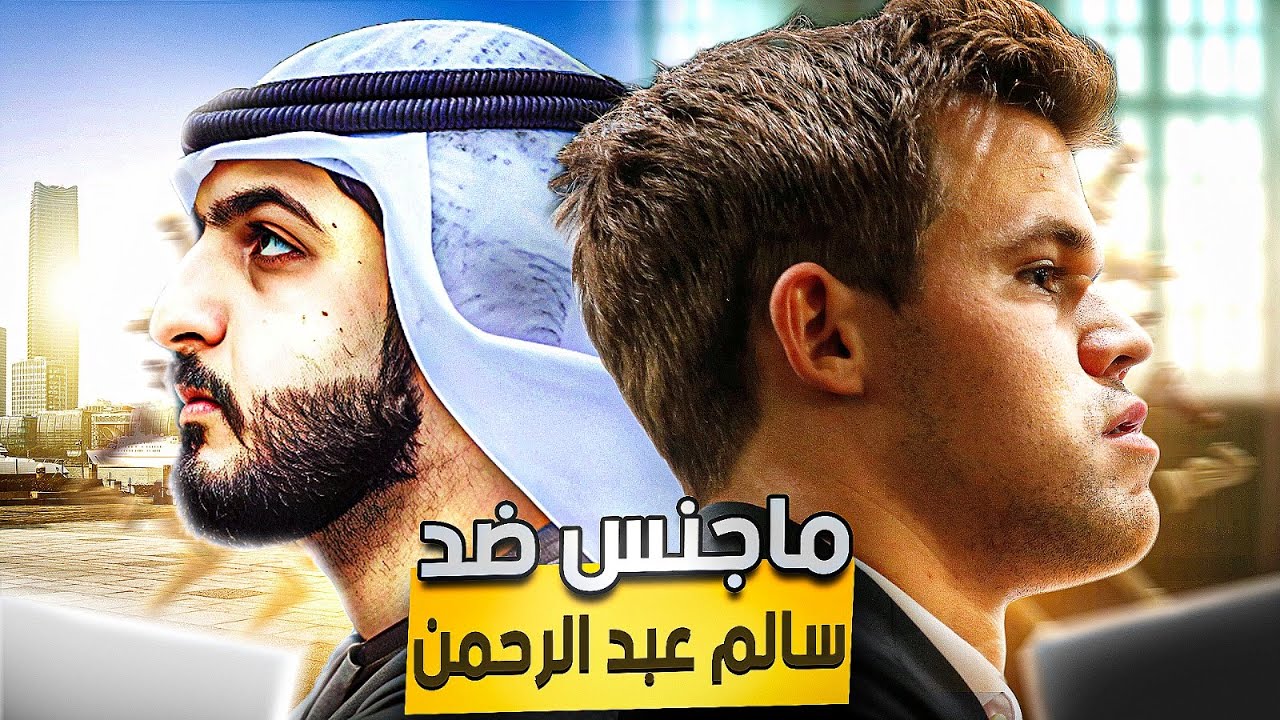 الأسطورة العالمية ماجنس يخطئ كالأطفال في لعبة الشطرنج !