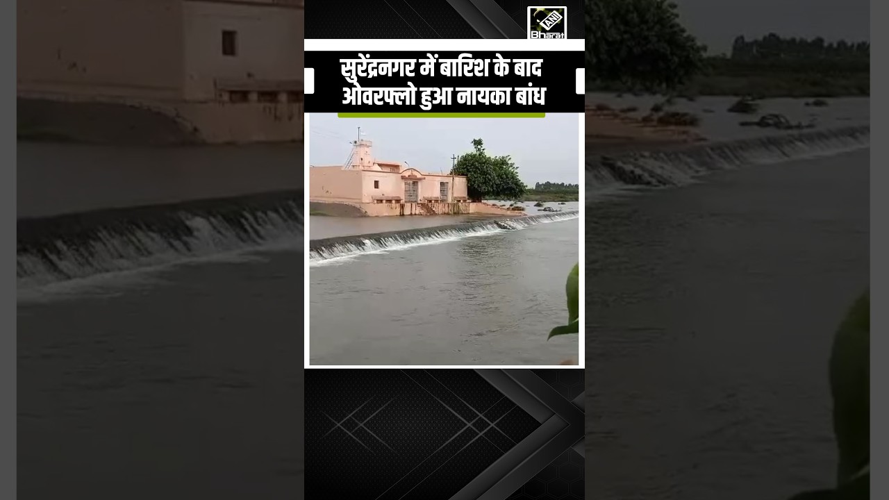 Gujarat के Surendranagar में बारिश के बाद Overflow हुआ Nayaka Dam, खोले गए पांच गेट