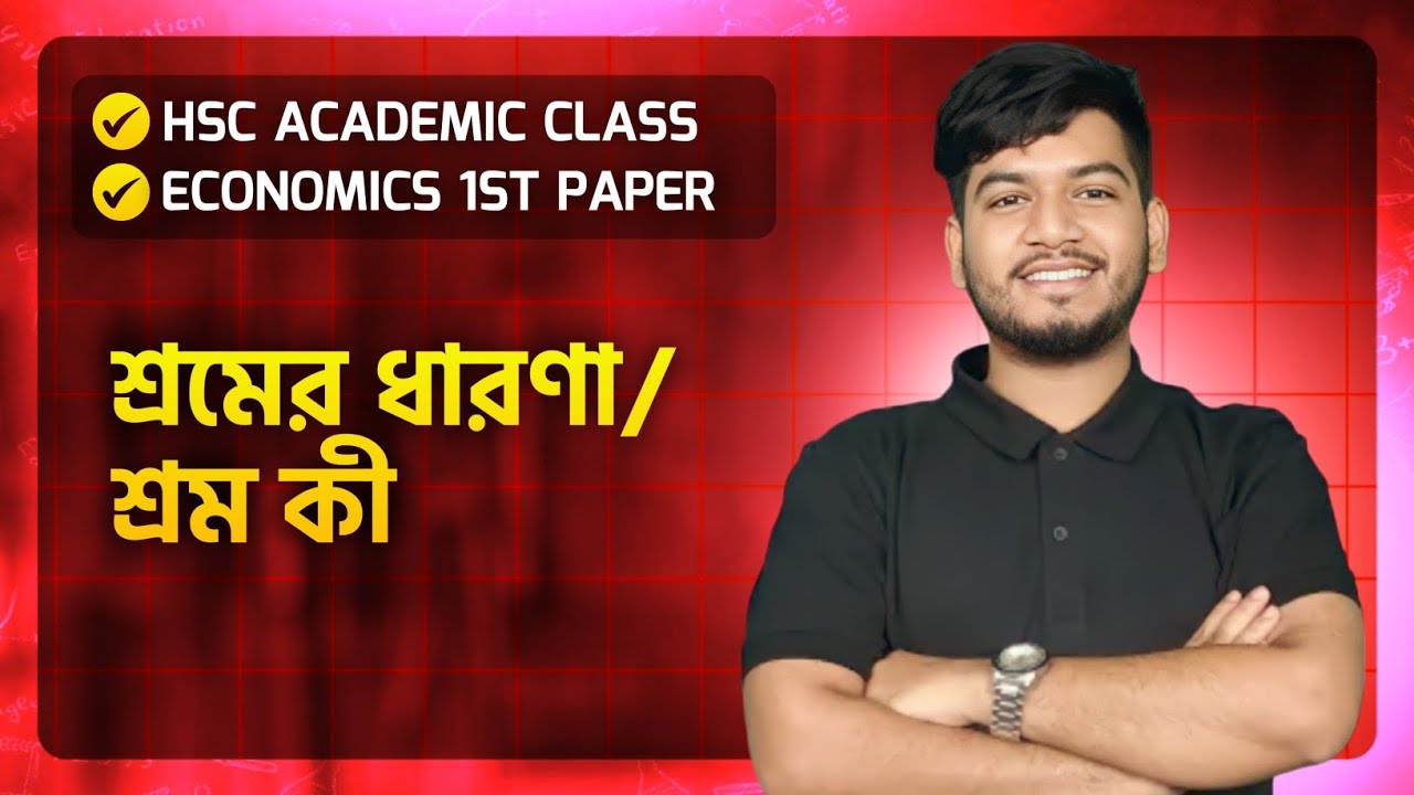 HSC Academic।Economics 1st Paper।Chapter 5(শ্রমের ধারণা/শ্রম কী)। অধ্যায়ের সবকিছু ১ক্লাসেই🔥