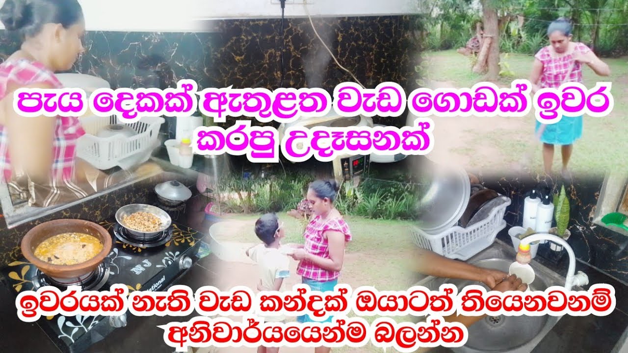 ඉවරයක් නැති වැඩ කන්ද මේ විදිහට ඉවර කරමු..🙂❤️#dayvlogs#ishuslife#motivation 
