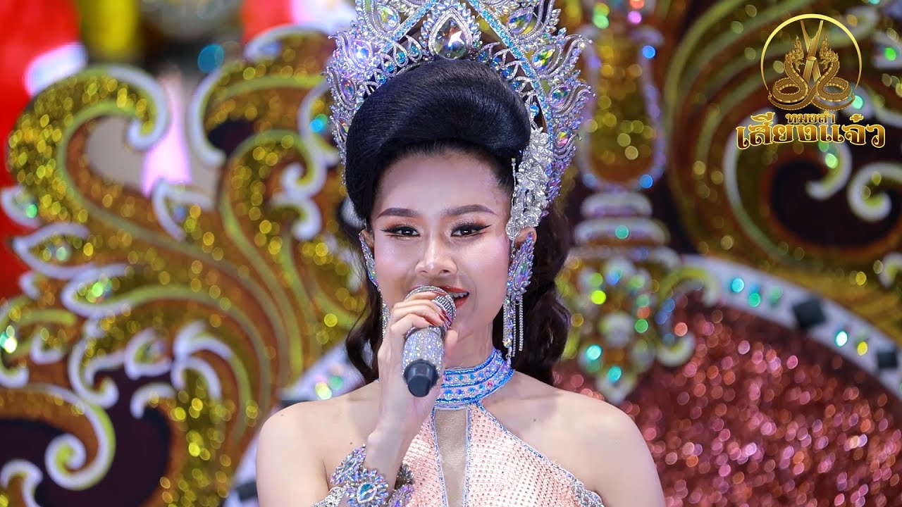 เต้ยลาหมอลำเสียงแจ๋ว