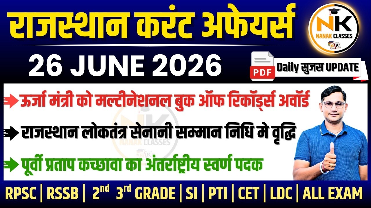 26 JUNE 2026 Rajasthan current Affairs in Hindi | सुजस Report | RPSC, RSSB | NANAK CLASSES