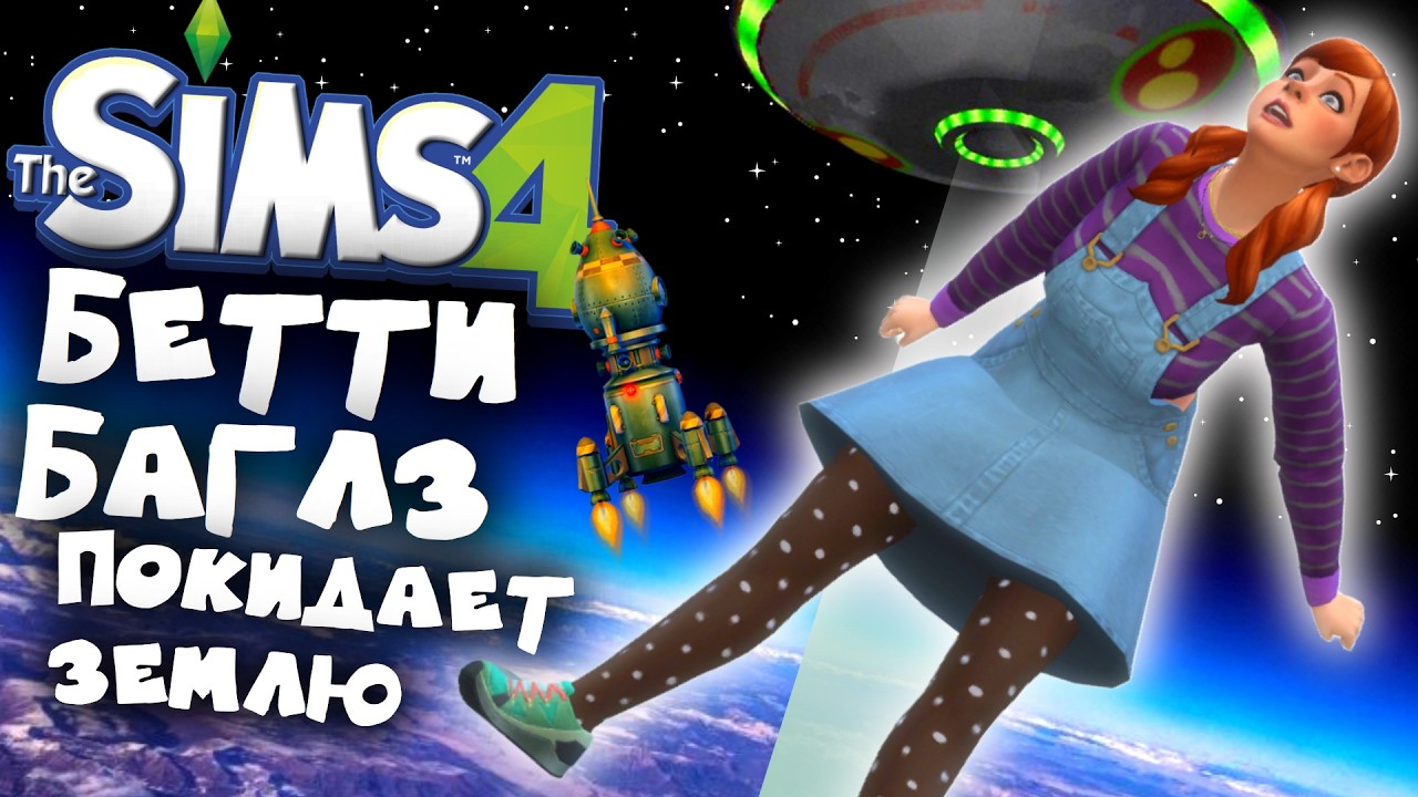 БЕТТИ БАГЛЗ ПОКИДАЕТ ЗЕМЛЮ | THE SIMS 4
