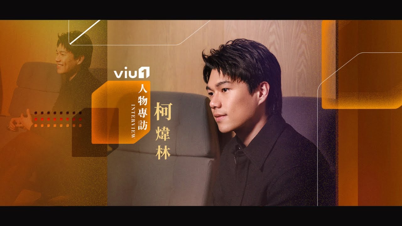 【Viu1 人物專訪】柯煒林— 停學 to 開演 柯煒林的藝術人生