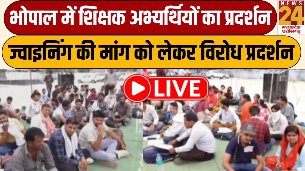 Teachers Candidate Protest: ज्वाइनिंग की मांग को लेकर Bhopal में शिक्षक अभ्यर्थियों का प्रदर्शन