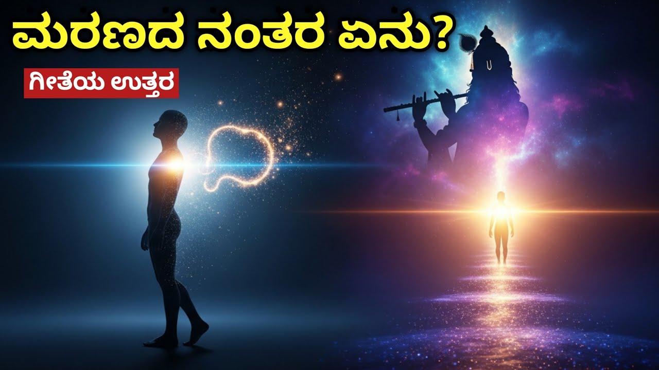 ಮರಣದ ನಂತರ ಏನು ಆಗುತ್ತದೆ? | ಭಗವದ್ಗೀತೆಯ ಉತ್ತರ | Kannada Spiritual Audio Book