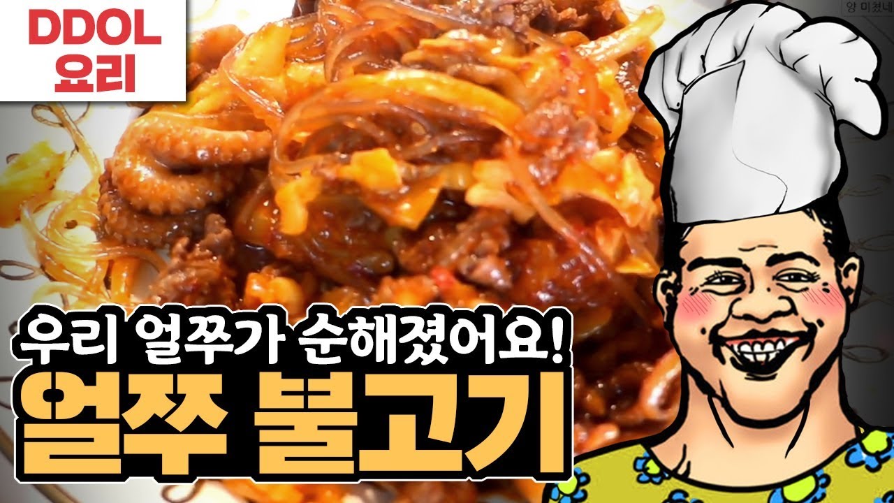 얼쭈 매운맛을 순하게 즐기는 방법! 【얼쭈 불고기】