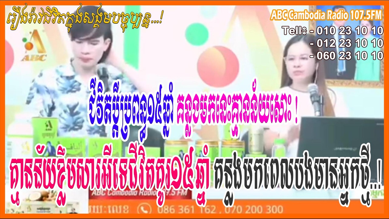 គ្មានន័យខ្លឹមសារអីទេជីវិតគូរ១៥ឆ្នាំគន្លងមក ពេលបងមានអ្នកថ្មីអស់ចិត្ត...[ដោយ៖វិទ្យុអេប៊ីស៊ី/ABC AJA A]