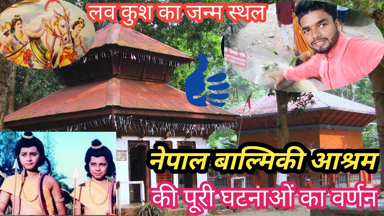 Nepal Balmiki aashram। वाल्मीकि आश्रम नेपाल। सीता पाताल प्रवेश स्थल ऐतिहासिक आश्रम