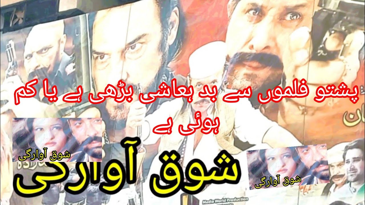 Pasho filmy dekhny ka ghazab shawq aur hamary admi ar jawan
