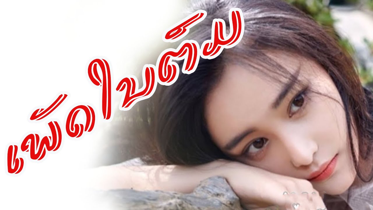 ເພັດໃນຕົມ / Paleengna / Ajarn Phomma Somsouthi / Lao Song /