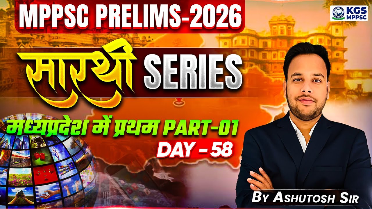 First in Madhya Pradesh | (Part-01) | First in Madhya Pradesh 🔥 | MPPSC Prelims 2026 | Day-58 | KGS