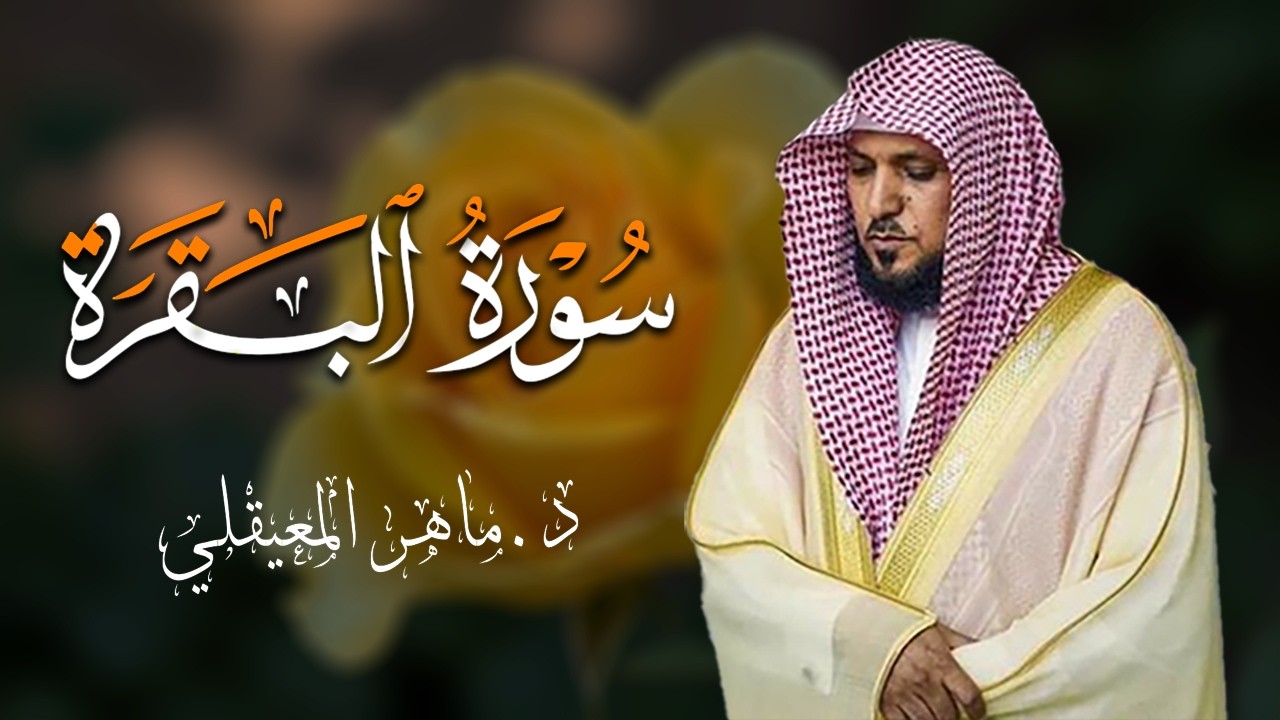 الشيخ ماهر المعيقلي سورة البقرة النسخة الأصلية Surat Al Fatihah Official Audio