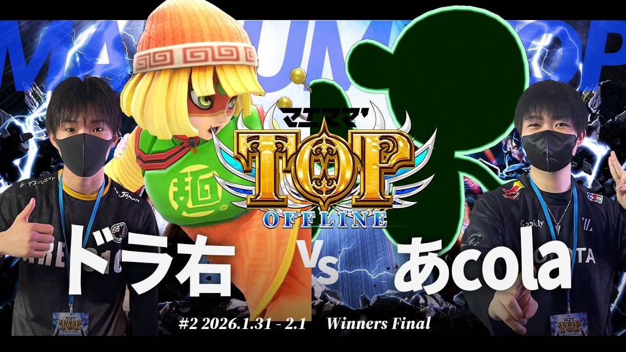 マエスマ'TOP#2[WF] ドラ右(ミェンミェン) VS あcola(Mr.ゲーム＆ウォッチ) #スマブラSP #マエスマ