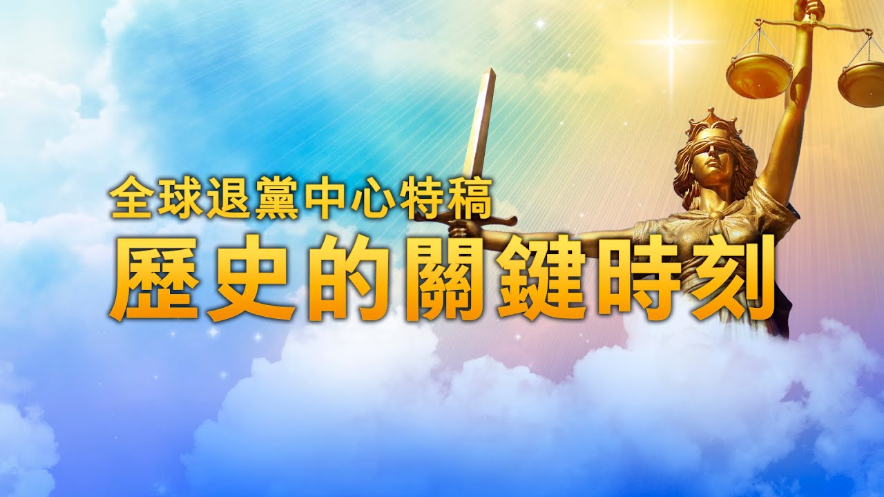 全球退党中心特稿&mdash;历史的关键时刻 美国正处在一个历史的关键时刻 社会主义和共产邪灵的因素 正在企图颠覆伟大的美国民主制度 正在企图偷窃美国的大选成果