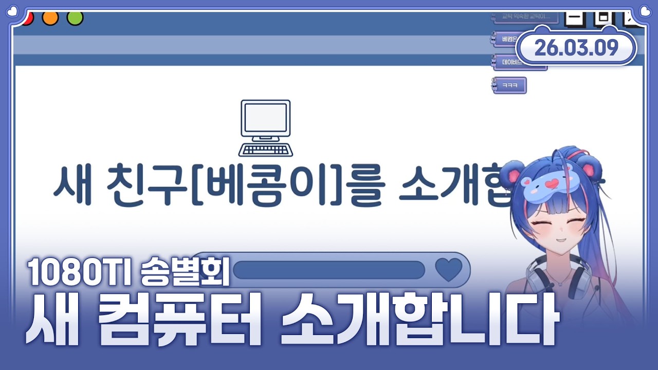 【5070 RTX 업그레이드】 새로운 컴퓨터 베콤이를 소개합니다. 💙🐻 2026.03.09