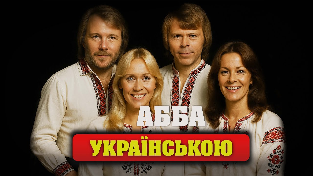 Якби ABBA співали українською | Chiquitita (українська адаптація)