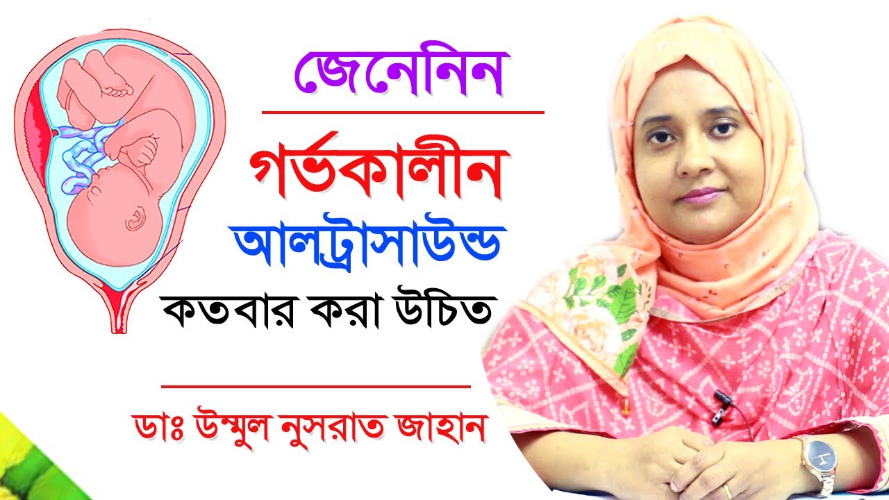 গর্ভাবস্থায় কতবার আলট্রাসাউন্ড করা উচিত | Ultrasound pregnancy test | Bangla Tips | Doctor Tube