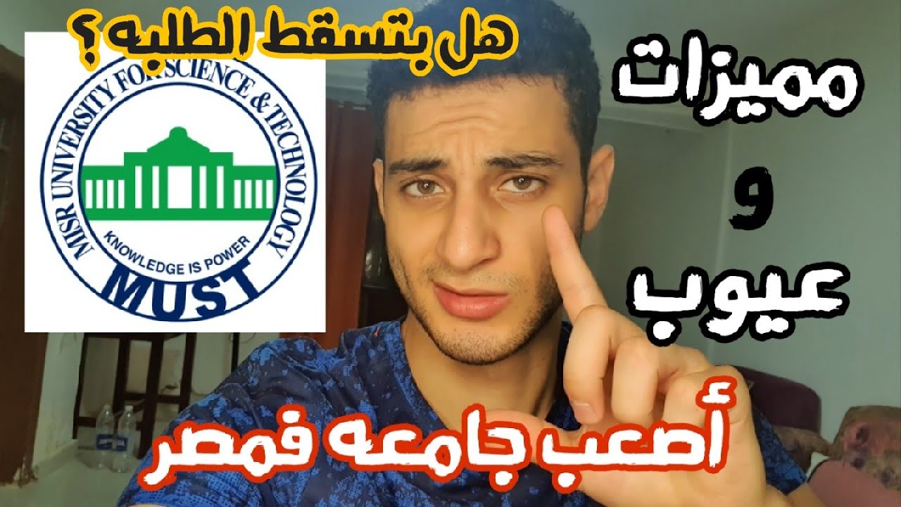 جامعة مصر للعلوم والتكنولوجيا، اهم المعلومات والنصايح للدراسه في الجامعه؟