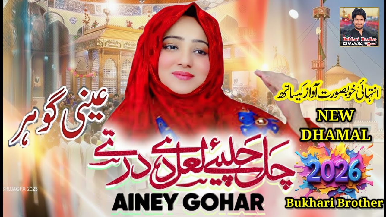 Chal Chaliye Lal De Dar Ty | Ainey Gohar | New Dhamal 2026 | Bukhari Brother