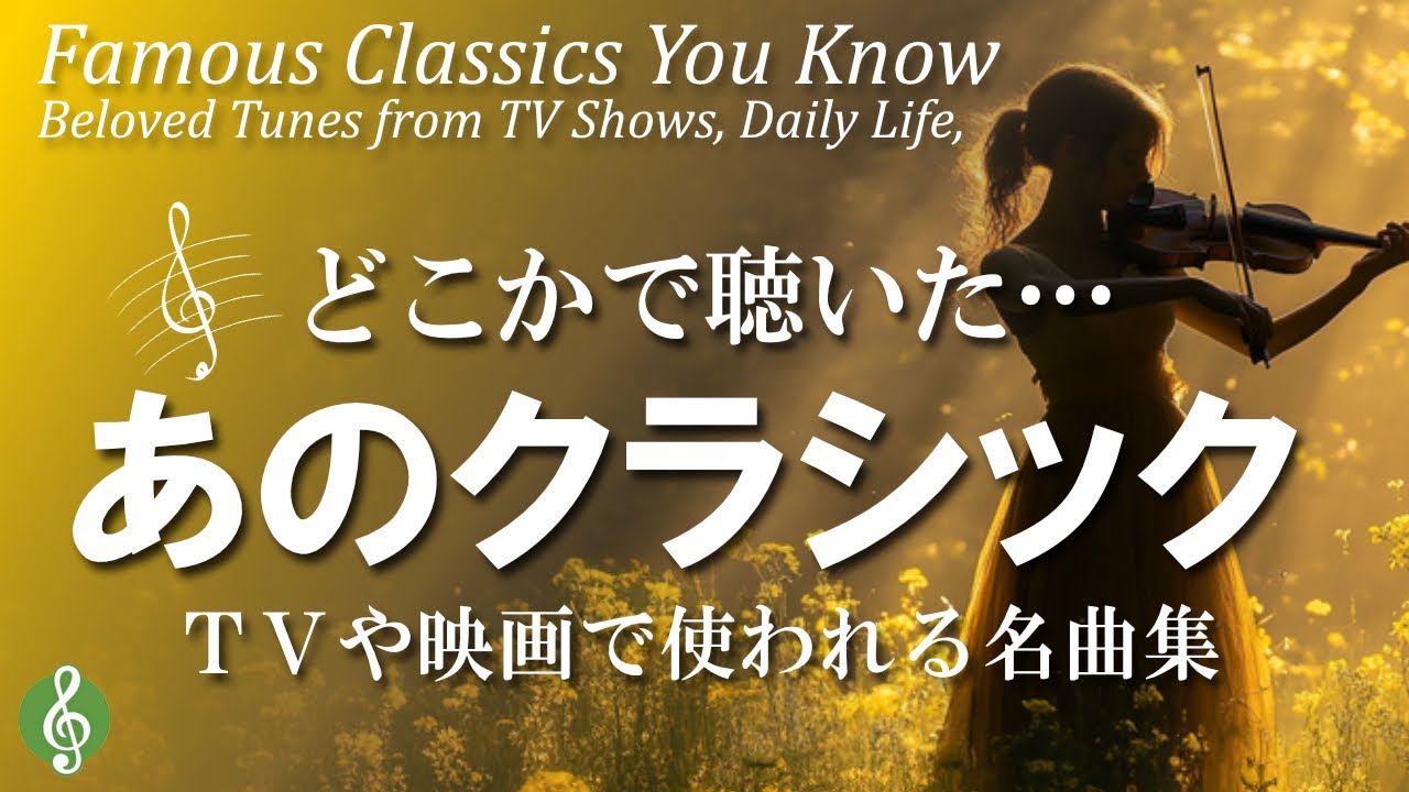 【これ、知ってる！】誰もが聞いたことがあるクラシック｜TVやCMでおなじみ♪定番名曲11選【癒しのBGM／作業用にも】途中広告なし