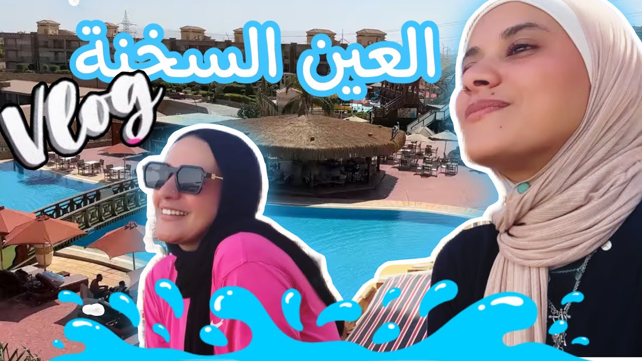 اخيييييرا صيفت 🤿🏖️ روحنا العين السخنة انا و دعاء 😍😍