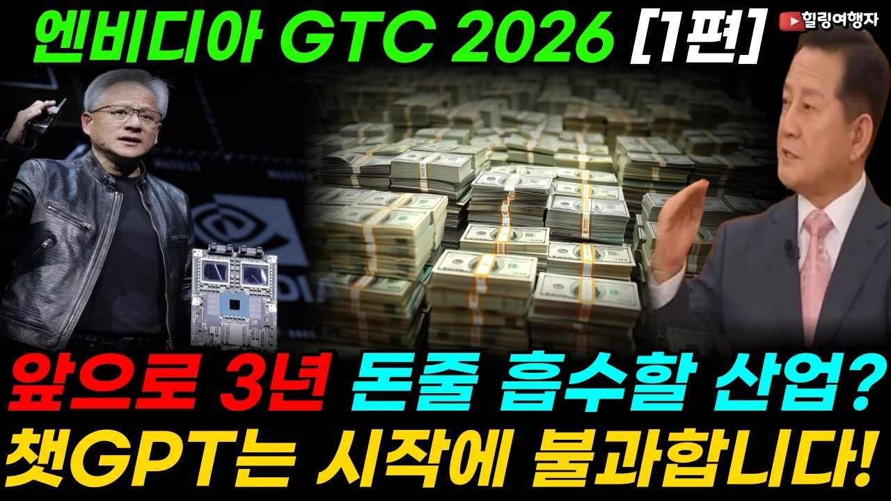 [엔비디아 특집 1편] 신기술 종합 선물 세트! GTC 2026 발표! 챗GPT는 시작에 불과했다! 앞으로 3년, 엔비디아가 전 세계 보여준 돈줄 모조리 흡수할 산업은?