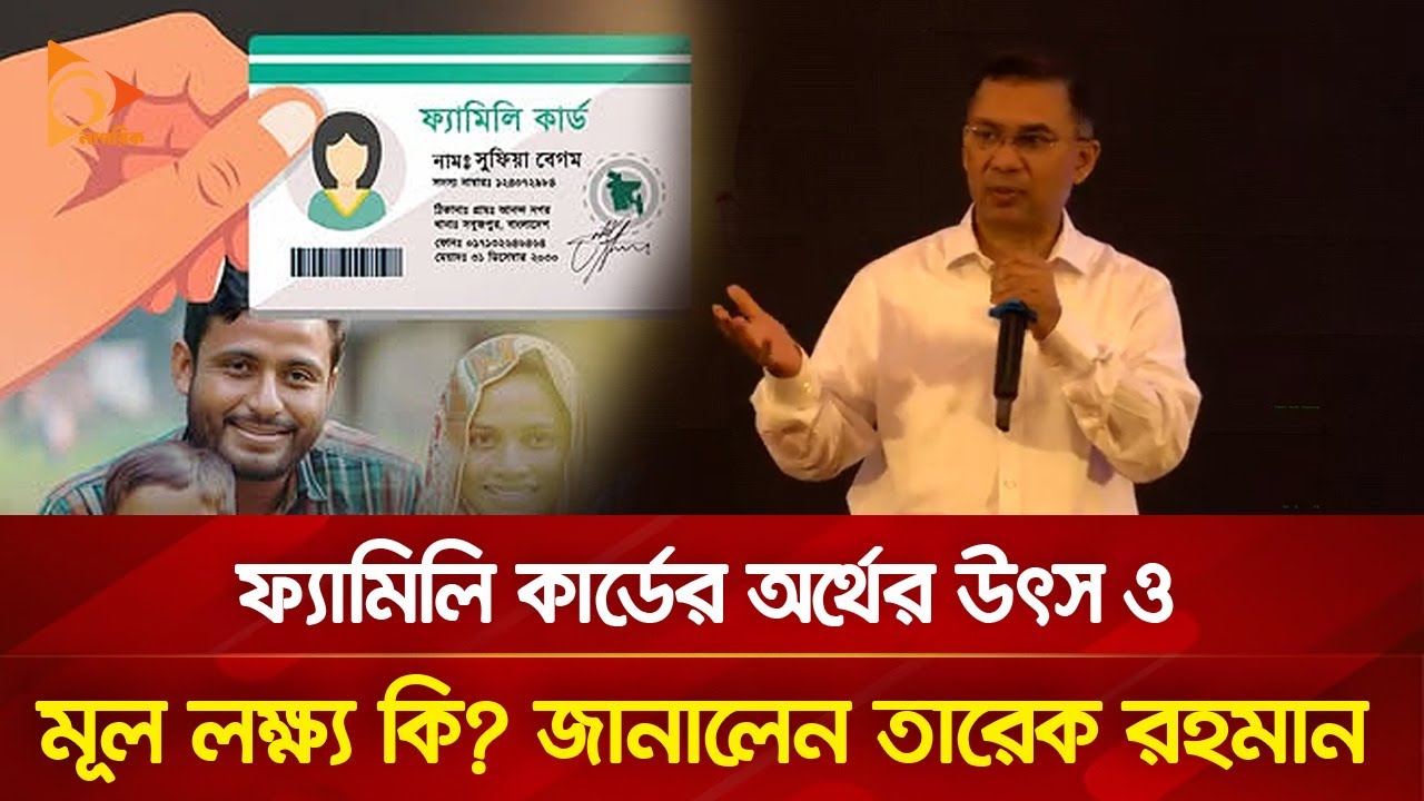 ফ্যামিলি কার্ডের অর্থের উৎস ও মূল লক্ষ্য কি? জানালেন তারেক রহমান | Nagorik TV