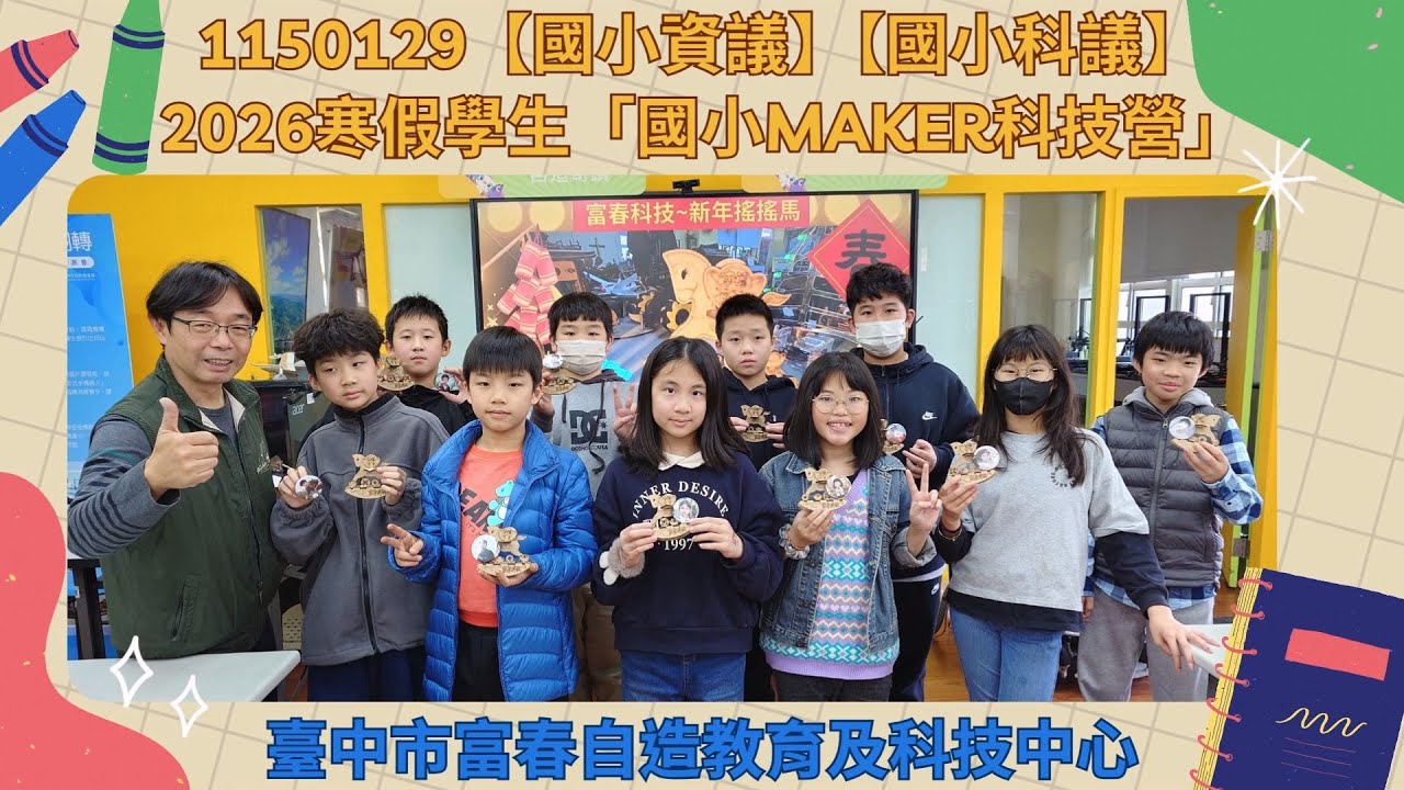 1150129【國小資議】【國小科議】2026寒假學生「國小MAKER科技營」