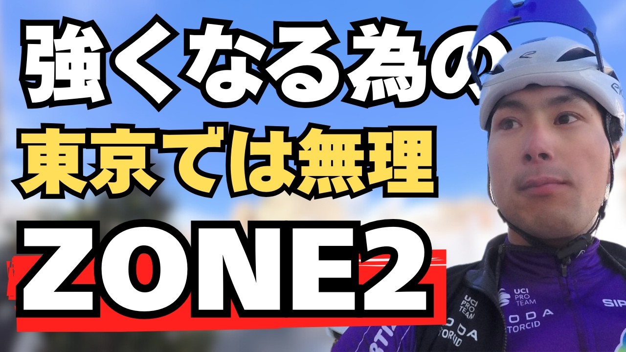 【これが日本と欧州の差】東京では不可能!?強くなる為のZone2トレーニング【Ep.617】 #ロードバイク #サイクリング #ロードバイクトレーニング