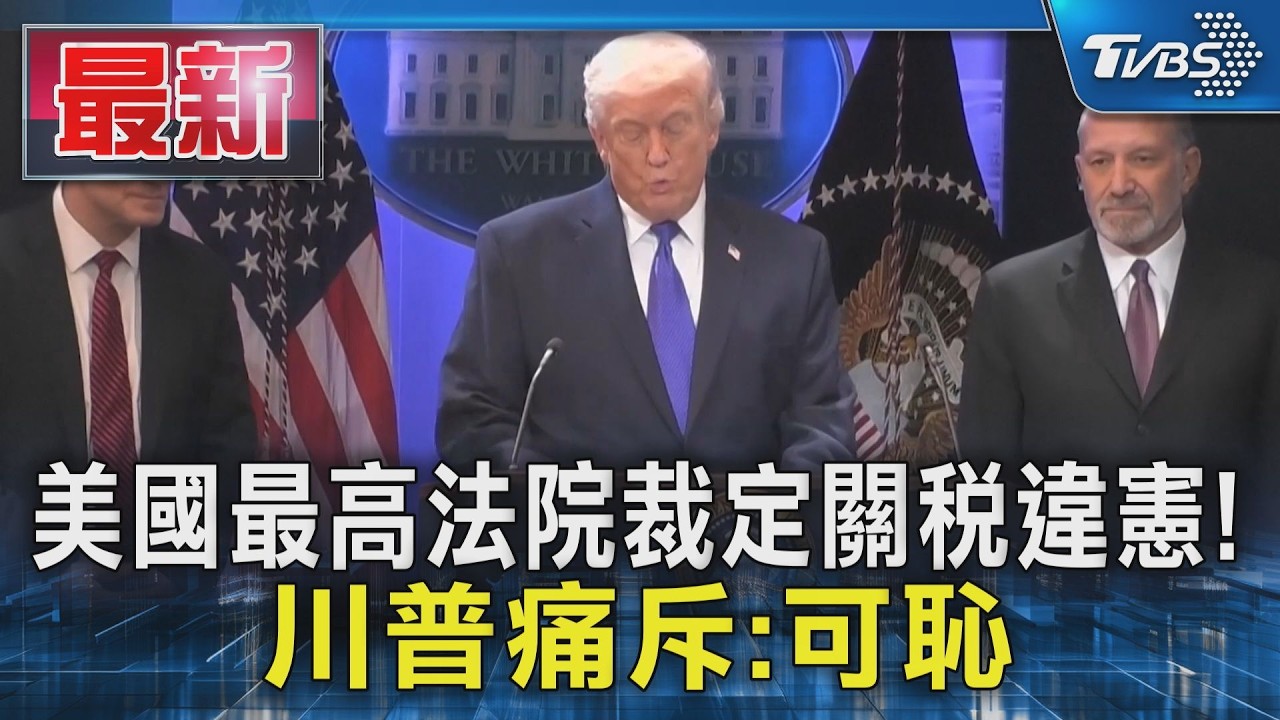 美國最高法院裁定關稅違憲! 川普痛斥:可恥｜TVBS新聞 @TVBSNEWS01