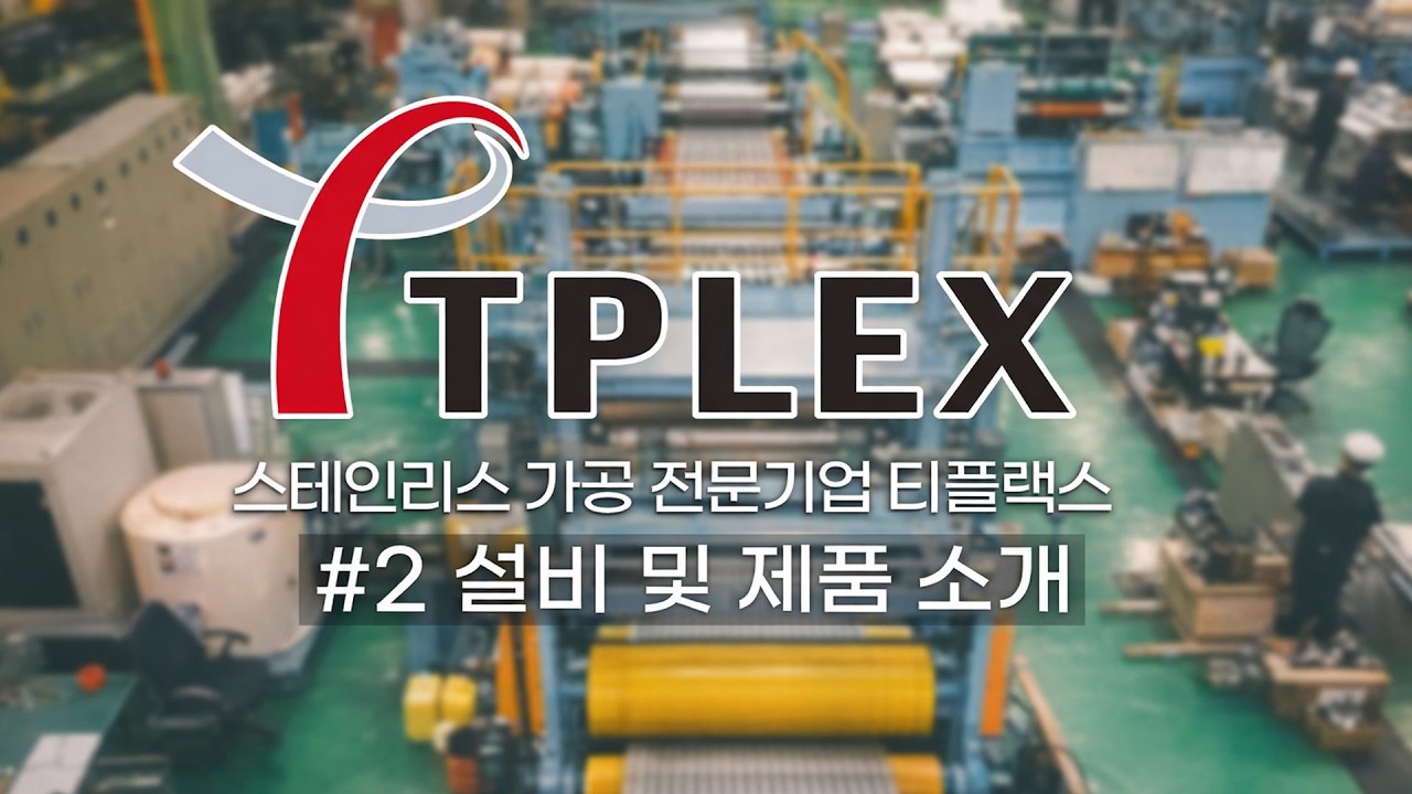 [티플랙스 #2 설비 및 제품소개] 판재·봉강·선재 자체 생산 라인 통해 공급, 스테인리스 전문  중견기업, 포스코 가공센터, 세아창원 파트너, 최고의 품질경쟁력·가격경쟁력 확보
