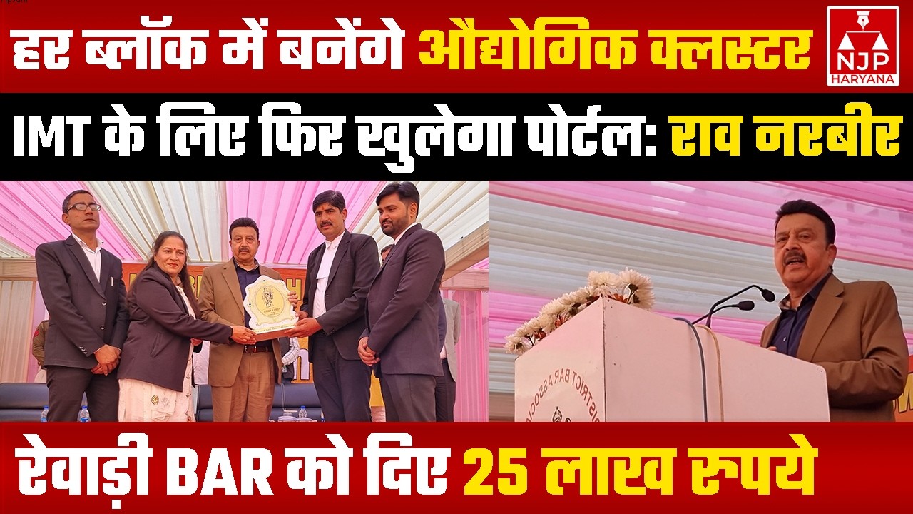 9 साल बाद रेवाड़ी बार एसोसिएशन के कार्यक्रम में पहुंचे कैबिनेट मंत्री राव नरबीर | NJP Haryana