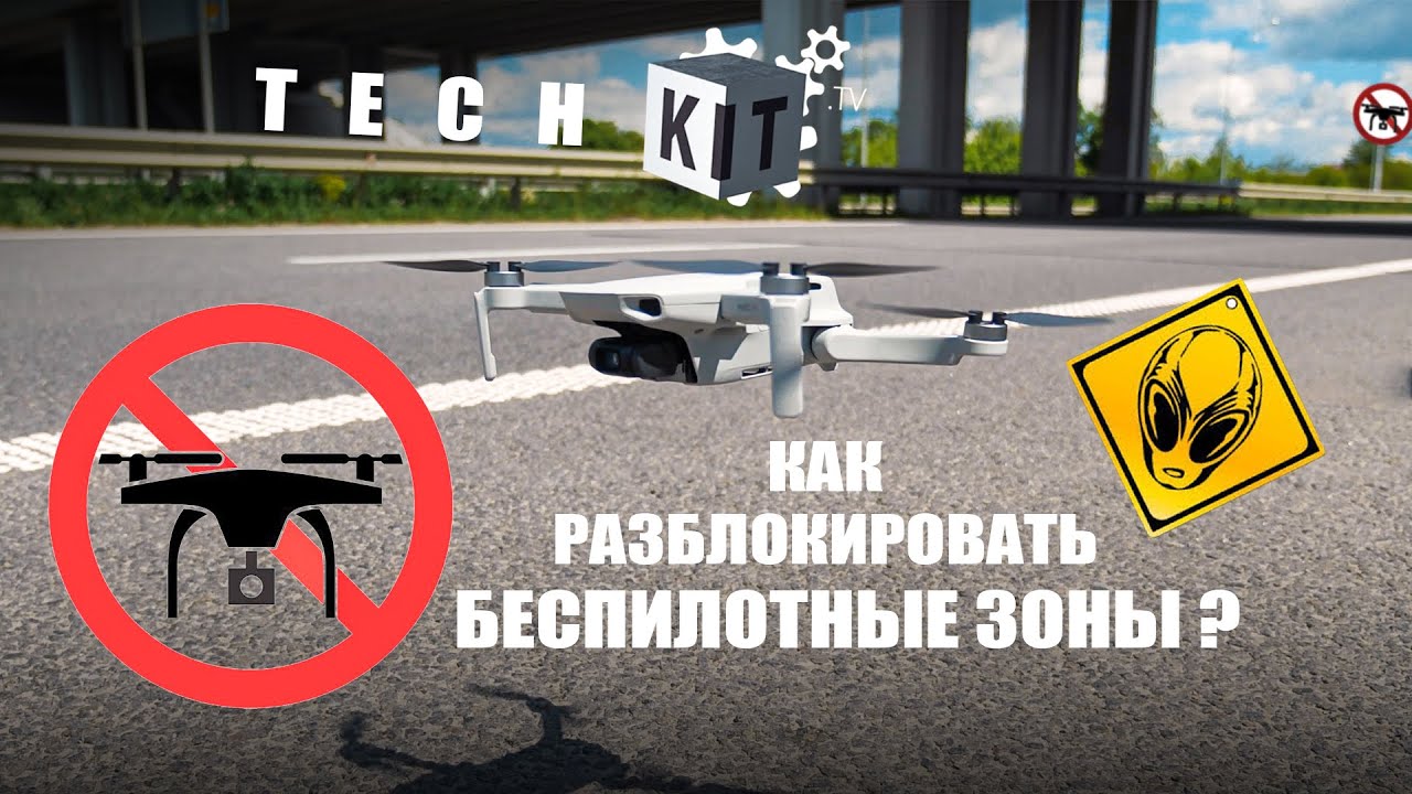 Как разблокировать No Fly Zone на дронах Dji TechKIT.tv