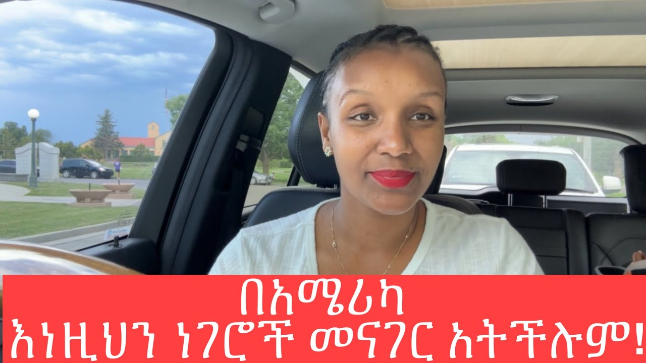 የአሜሪካ ሰዉ ብሶተኛ ነዉ እነዚህን ጥያቄዎች አትጠይቁ!