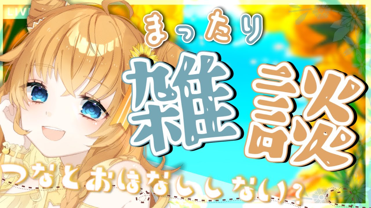 【ちる雑談】おはようちょーだい！お昼も朝みたいなもんだよね！ 初見＆ROM歓迎【Vtuber / まぐねっこ・つなかん】