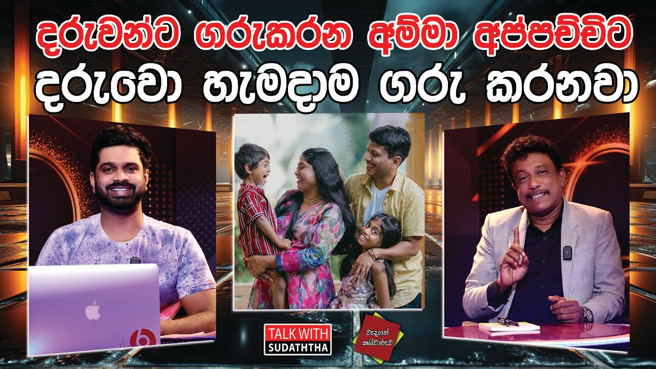 දරුවන්ට ගරුකරන අම්මා අප්පච්චිට දරුවො හැමදාම ගරු කරනවා | TALK WITH SUDATHTHA |