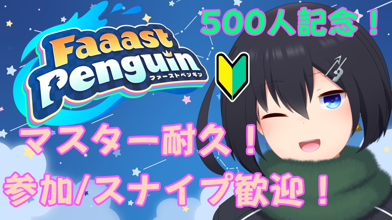 【500人記念！】初心者がマスター耐久をするようです。 6日目 【Faaast Penguin】