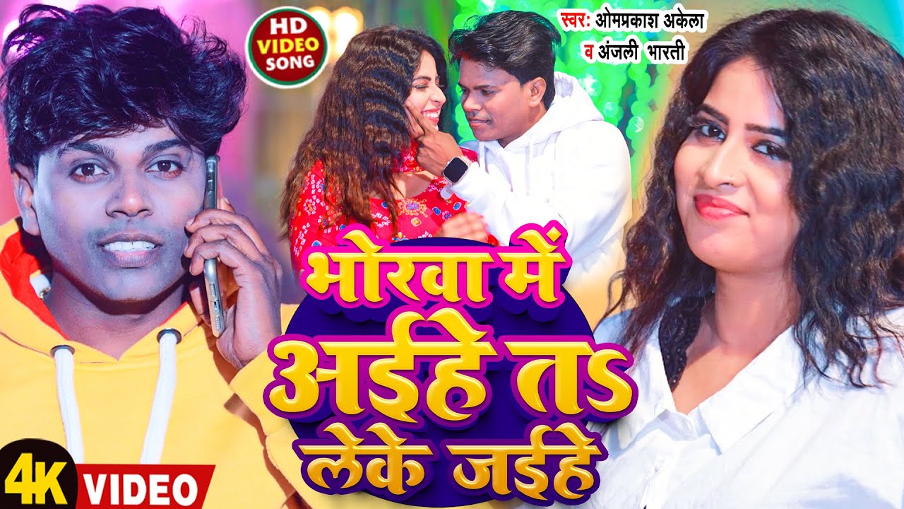 #Video | भोरवा में अईहे तs लेके जईहे | #Omprakash Akela & Anjali Bharti | New Magahi Song 2025