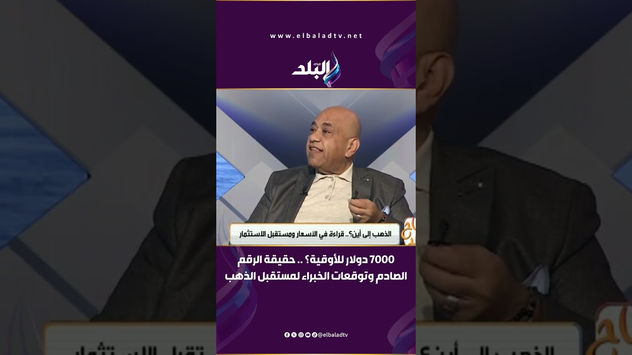 7000 دولار للأوقية؟ .. حقيقة الرقم الصادم وتوقعات الخبراء لمستقبل الذهب العالمي