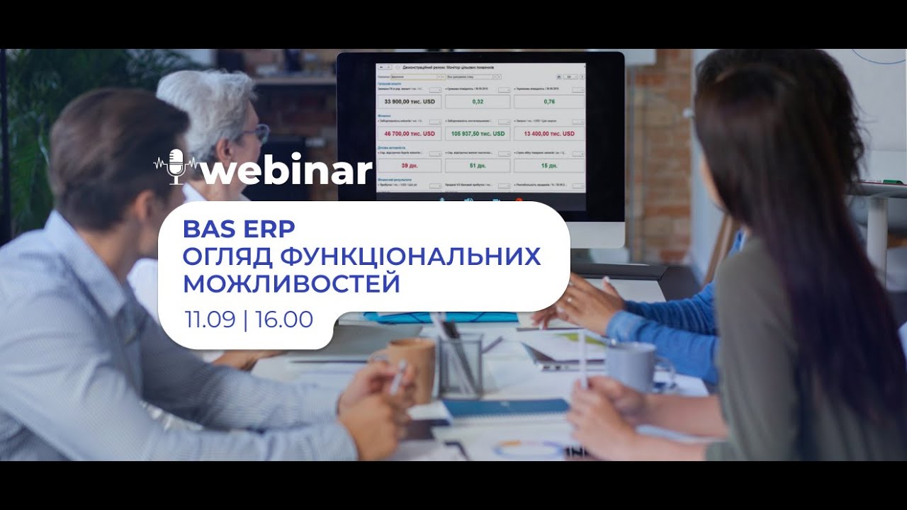 BAS ERP &mdash; Повний огляд можливостей системи та ключових інструментів | Вебінар We.Code