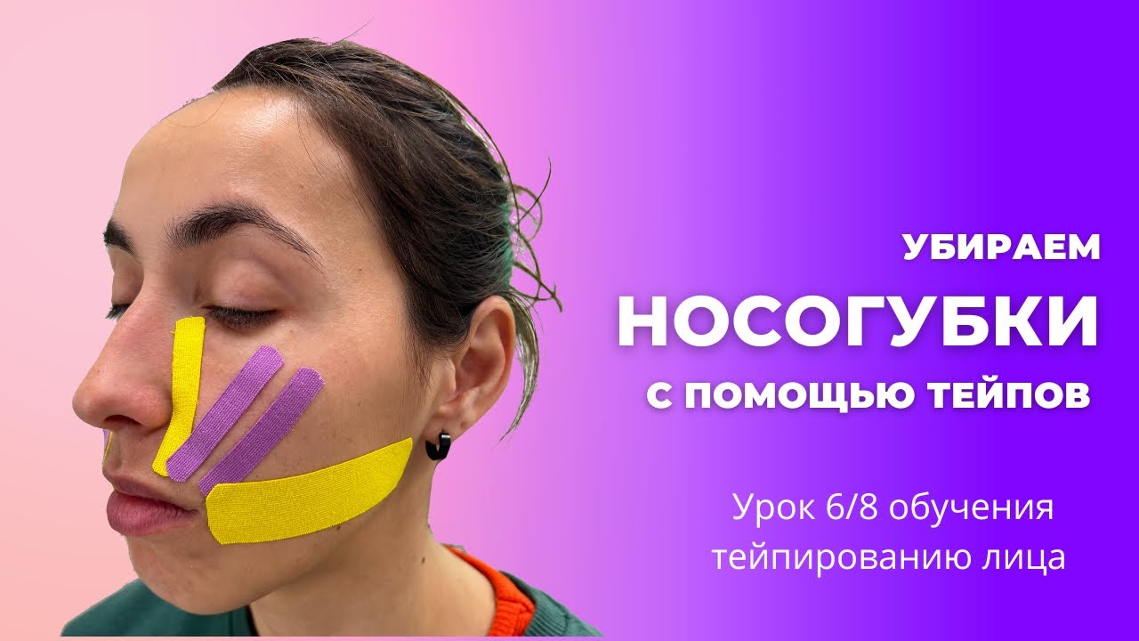 Как убрать носогубки с помощью тейпов