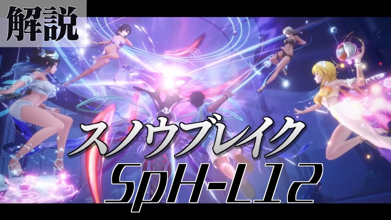 【スノブレ】ボス攻略：SpH-L12【スノウブレイク/Snowbreak】