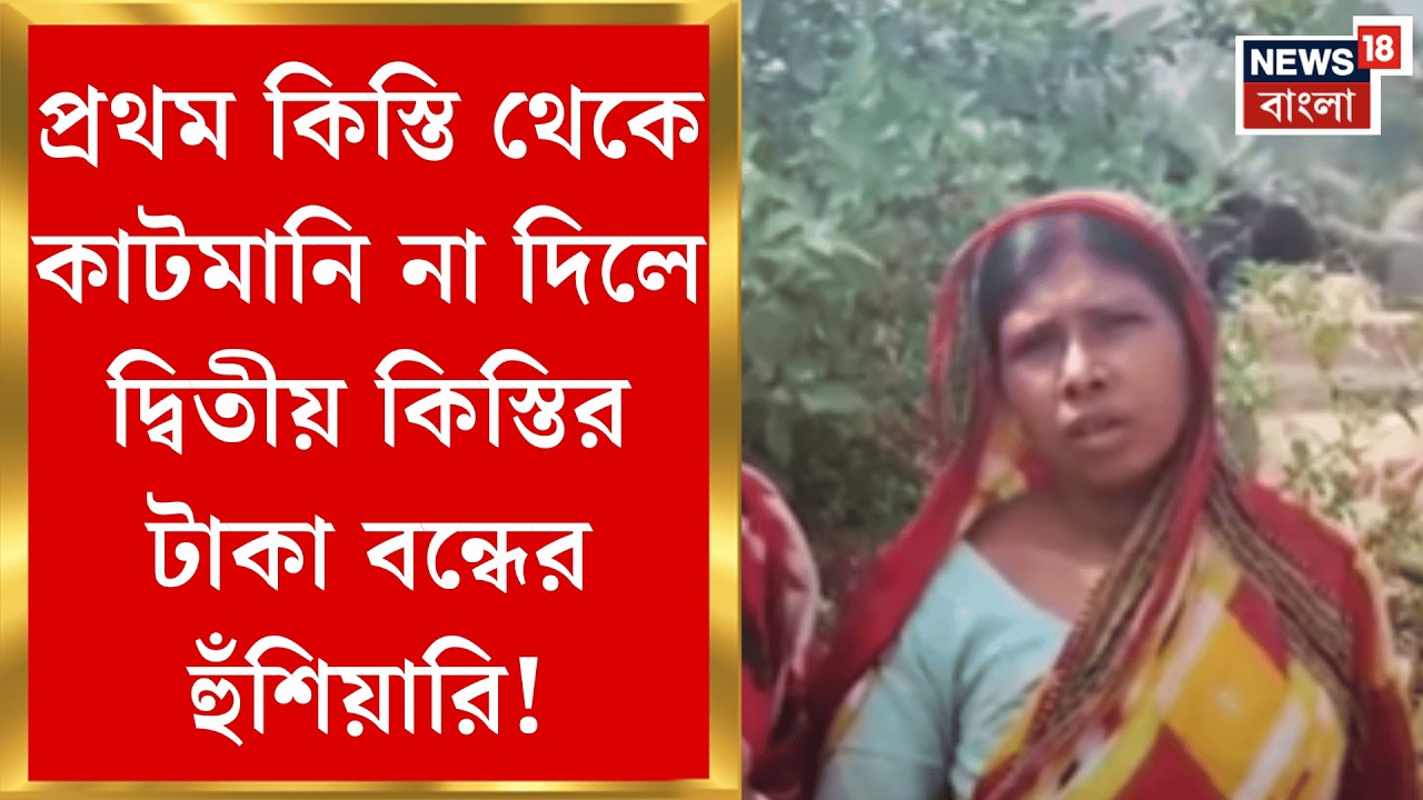 Abas Yojana News | কাঁথিতে বাংলার বাড়ি থেকে কাটমানি! নরেন্দ্রপুরেও ব্যবসায়ীর থেকে তোলা দাবি|