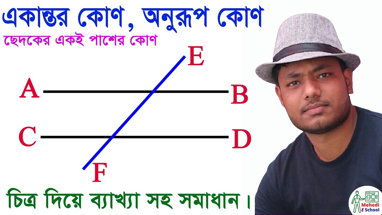 একান্তর কোণ । অনুরূপ কোণ। বিপ্রতীপ কোণ । অন্তঃস্থ কোণ। বহিঃস্থ কোণ ।Alternate angle