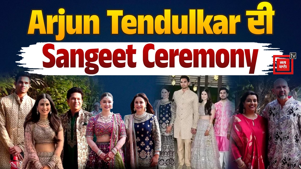 Arjun Tendulkar ਦੀ Sangeet Ceremony 'ਚ ਪਰਿਵਾਰ ਤੇ ਦੋਸਤਾਂ ਵਧਾਈ ਸਮਾਗਮ ਦੀ ਰੌਣਕ #