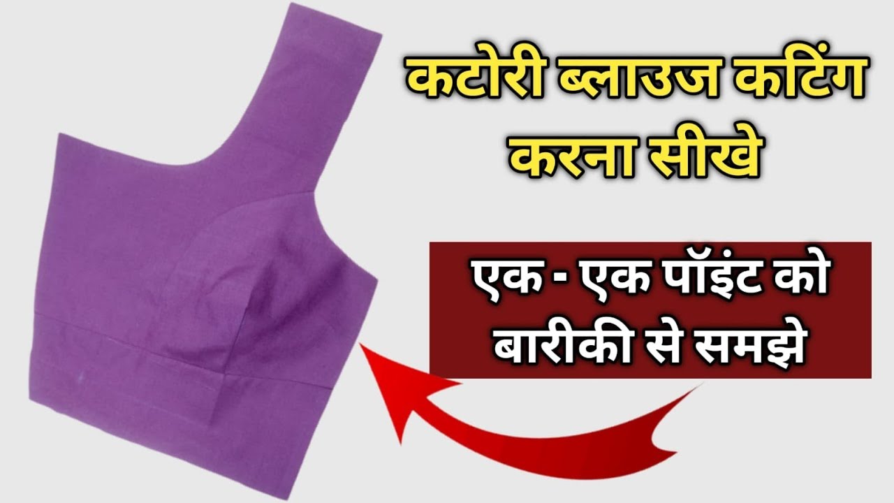 कटोरी ब्लाउज कटिंग एंड स्टिचिंग /Katori Blouse Cutting and Stitching.