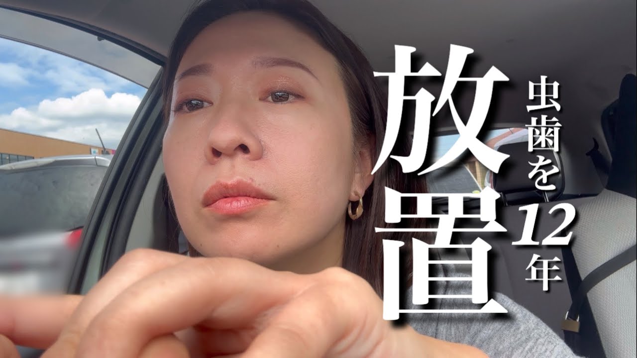 歯医者が怖い40代、虫歯を12年間放置した結果…