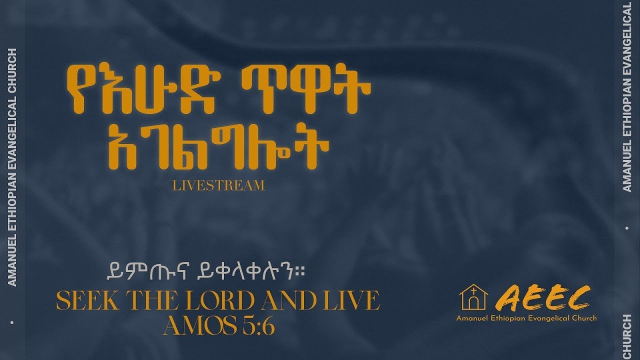 አማኑኤል የኢትዮጵያ ወንጌላዊት ቤ/ክ (AEEC VA) Live Stream Sunday Morning Jan 18, 2026
